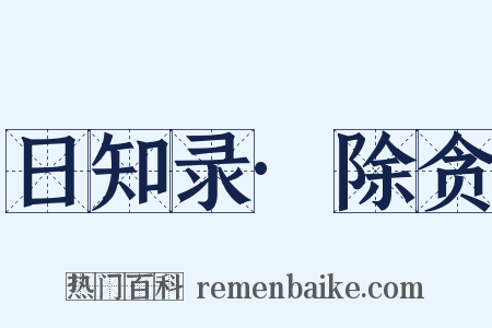 日知录·除贪是什么意思的图片